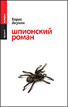 Шпионский роман | Борис Акунин