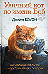 Уличный кот по имени Боб. Как человек и кот обрели надежду на улицах Лондона | Джеймс Боуэн 
