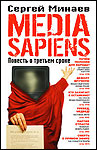 Media Sapiens. Повесть о третьем сроке | Сергей Минаев
