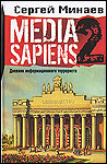 Media Sapiens-2. Дневник информационного террориста | Сергей Минаев