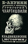 Кладбищенские истории | Борис Акунин, Григорий Чхартишвили