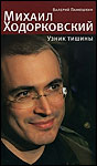 Михаил Ходорковский. Узник тишины | Валерий Панюшкин
