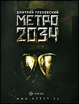 Метро 2034 | Дмитрий Глуховский