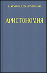 Аристономия | Григорий Чхартишвили, Борис Акунин