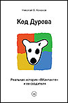 Код Дурова. Реальная история «ВКонтакте» и ее создателя | Николай В. Кононов