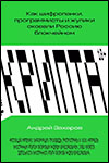 Крипта. Как шифропанки, программисты и жулики сковали Россию блокчейном | Андрей Захаров