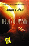 Проект «Аве Мария» | Энди Вейер