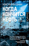 Когда кончится нефть и другие уроки экономики | Константин Сонин