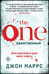 The one. Единственный | Джон Маррс