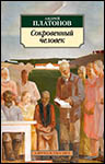 Сокровенный человек | Андрей Платонов