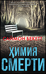 Химия смерти | Саймон Бекетт