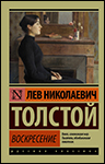 Воскресение | Лев Николаевич Толстой