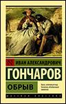 Обрыв | Иван Гончаров