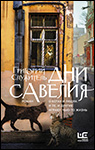 Дни Савелия | Григорий Служитель