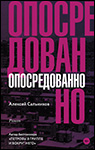 Опосредованно | Алексей Сальников