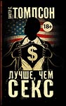 Лучше, чем секс | Хантер С. Томпсон