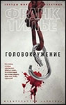 Головокружение | Франк Тилье