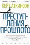 Преступления прошлого | Кейт Аткинсон