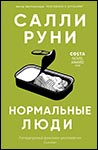 Нормальные люди | Салли Руни