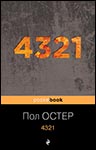 4321 | Пол Остер