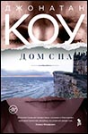 Дом сна | Джонатан Коу